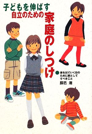 子どもを伸ばす自立のための家庭のしつけ家を出て行く日のために親としてすべきこと