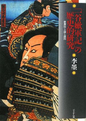 「一谷嫩軍記」の歴史的研究 歌舞伎・上演と演出