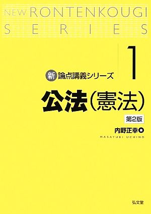 公法 新・論点講義シリーズ1