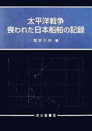 太平洋戦争 喪われた日本船舶の記録