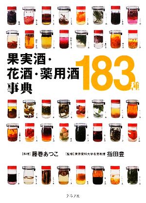 果実酒・花酒・薬用酒事典183種