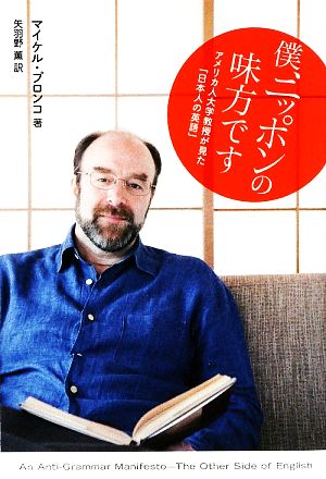 僕、ニッポンの味方ですアメリカ人大学教授が見た「日本人の英語」