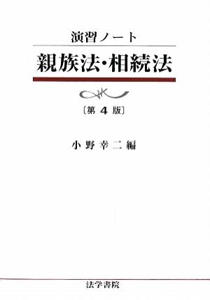 演習ノート 親族法・相続法