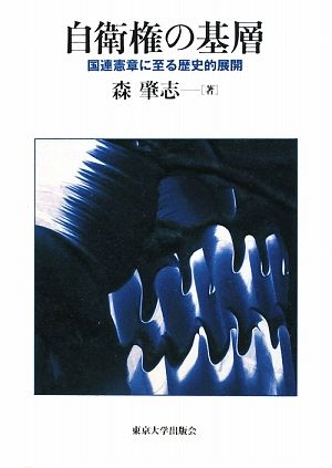 自衛権の基層 国連憲章に至る歴史的展開