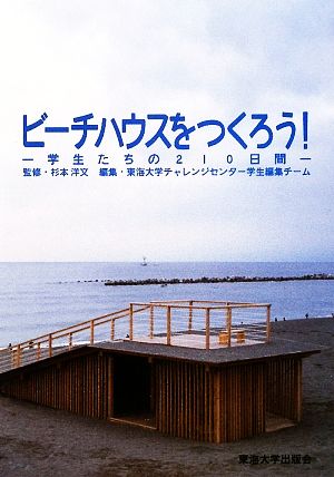 ビーチハウスをつくろう！学生たちの210日間