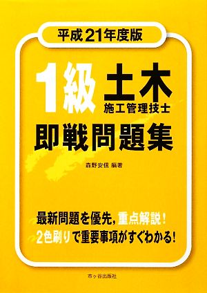 1級土木施工管理技士即戦問題集(平成21年度版)