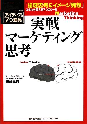 実戦マーケティング思考 アイディアの7つ道具