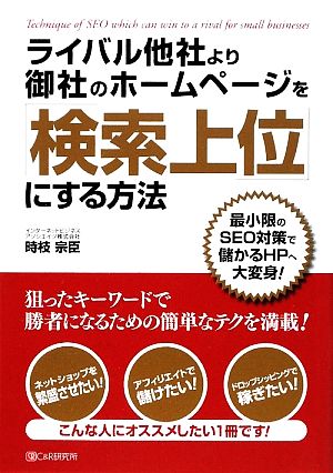 ライバル他社より御社のホームページを「検索上位」にする方法