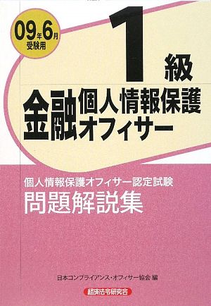 金融個人情報保護オフィサー1級問題解説集(2009年6月受験用)