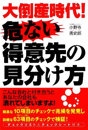 大倒産時代！危ない得意先の見分け方