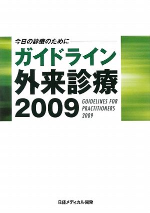 ガイドライン外来診療(2009) 今日の診療のために