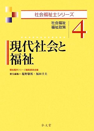 現代社会と福祉 社会福祉・福祉政策 社会福祉士シリーズ4