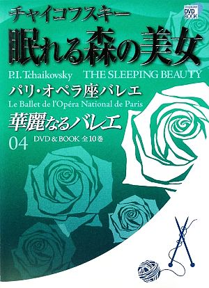 華麗なるバレエ(04) チャイコフスキー眠れる森の美女 パリ・オペラ座バレエ 小学館DVD BOOK