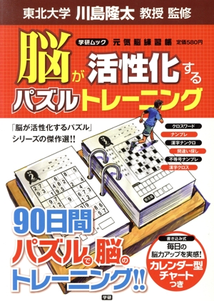 脳が活性化するパズルトレーニング 元気脳練習帳 学研ムック