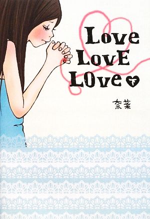 Love LovE LOve(下)