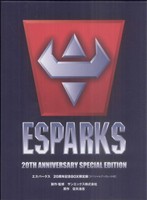 エスパークス 20周年記念BOX 限定版