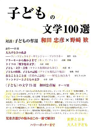 子どもの文学100選