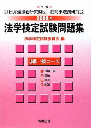 法学検定試験問題集3級 一般コース(2009年)