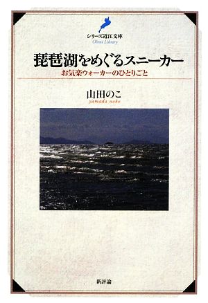 琵琶湖をめぐるスニーカー お気楽ウォーカーのひとりごと シリーズ近江文庫