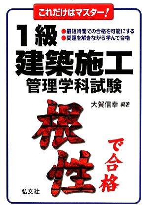 これだけはマスター！1級建築施工管理学科試験