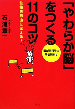 「やわらか脳」をつくる11のコツ 性格を自由に変える！