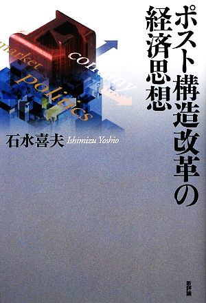 ポスト構造改革の経済思想