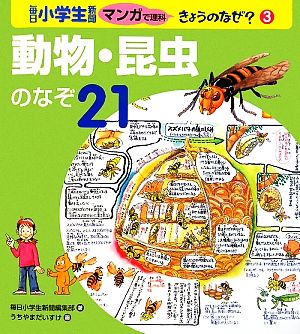 動物・昆虫のなぞ21 毎日小学生新聞マンガで理科きょうのなぜ？3