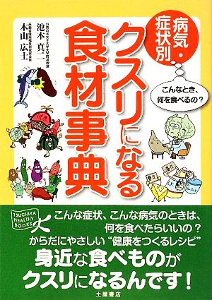 病気・症状別クスリになる食材事典 TSUCHIYA HEALTHY BOOKS