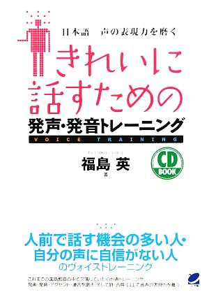 きれいに話すための発声・発音トレーニング 日本語 声の表現力を磨く