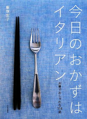 今日のおかずはイタリアン お箸でおしゃれな116品