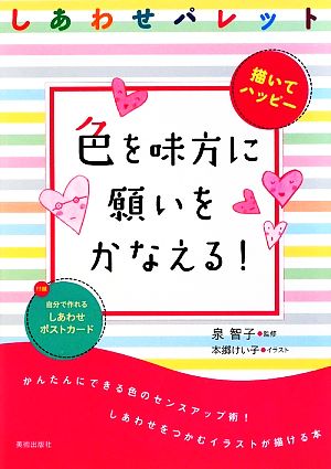 しあわせパレット 色を味方に願いをかなえる！