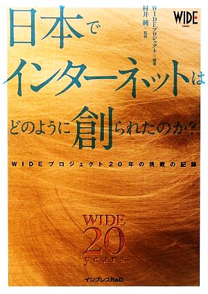 日本でインターネットはどのように創られたのか？ WIDEプロ WIDEプロジェクト20年の挑戦の記録