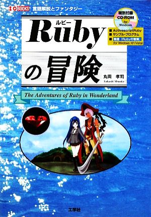 Rubyの冒険 言語解説とファンタジー I・O BOOKS