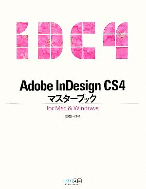 Adobe InDesignCS4マスターブックfor Mac&Windows