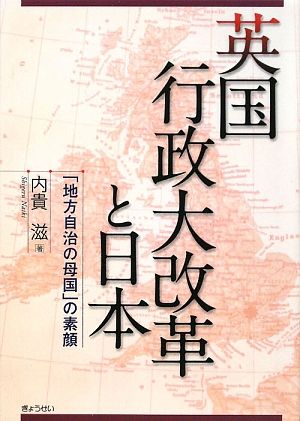 英国行政大改革と日本 「地方自治の母国」の素顔