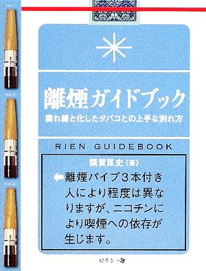 離煙ガイドブック 腐れ縁と化したタバコとの上手な別れ方