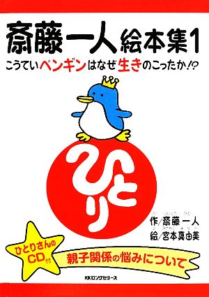 斎藤一人絵本集(1)こうていペンギンはなぜ生きのこったか!?