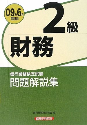 銀行業務検定試験 財務 2級 問題解説集(2009年6月受験用)