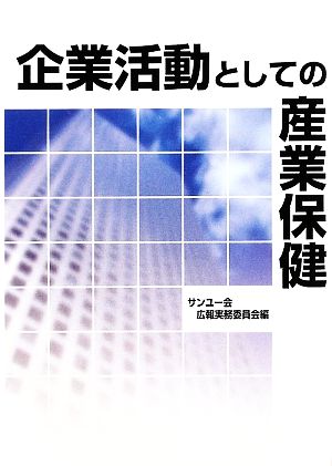 企業活動としての産業保健