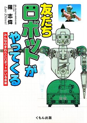 友だちロボットがやってくる みんなのまわりにロボットがいる未来 くもんジュニアサイエンス