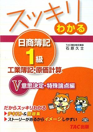 スッキリわかる 日商簿記1級 工業簿記・原価計算(5) 意思決定・特殊論点編 スッキリわかるシリーズ