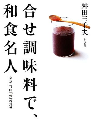 合せ調味料で、和食名人 東京・青山「椿」料理塾