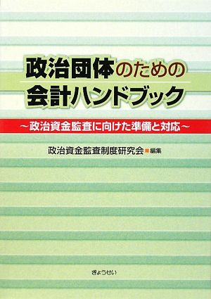 政治団体のための会計ハンドブック 政治資金監査に向けた準備と対応