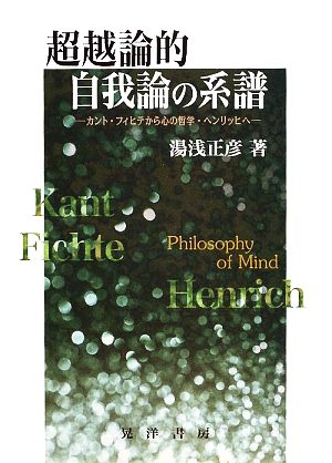 超越論的自我論の系譜 カント・フィヒテから心の哲学・ヘンリッヒへ