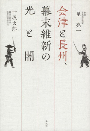 会津と長州、幕末維新の光と闇