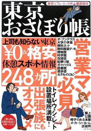 東京おさぼり帳 東京リフレッシュスポット徹底取材