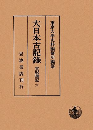 大日本古記録 實躬卿記(6)