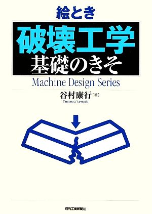 絵とき「破壊工学」基礎のきそ