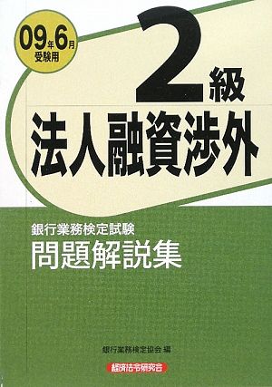 銀行業務検定試験 法人融資渉外 2級 問題解説集(2009年6月受験用)