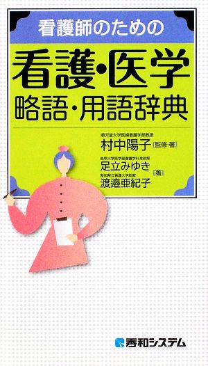 看護師のための看護・医学 略語・用語辞典